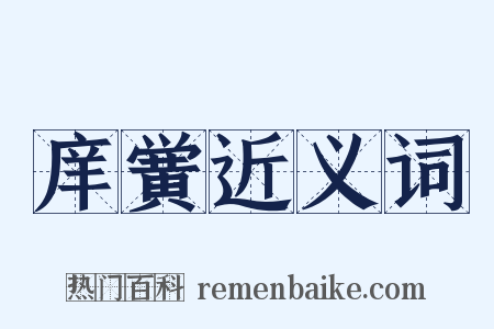 庠黉近义词是什么意思的图片